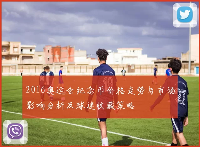 2016奥运会纪念币价格走势与市场影响分析及球迷收藏策略