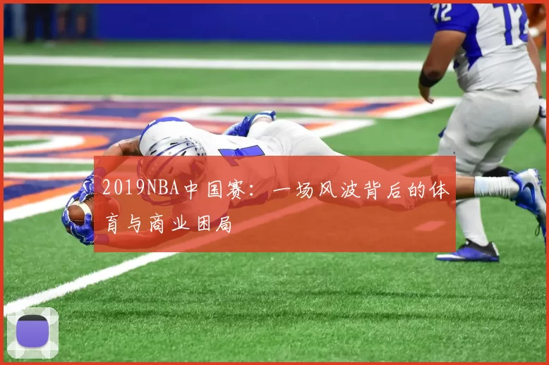 2019NBA中国赛：一场风波背后的体育与商业困局
