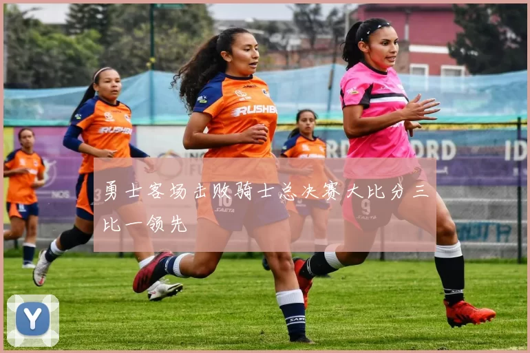 勇士客场击败骑士总决赛大比分三比一领先