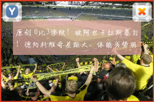 原创 0比3惨败!被阿尔卡拉斯暴打!德约科维奇差距大,体能劣势明显
