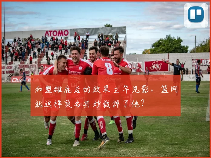 加盟雄鹿后的效果立竿见影，篮网就这样莫名其妙裁掉了他？