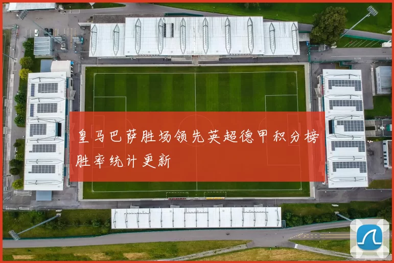 皇马巴萨胜场领先英超德甲积分榜胜率统计更新