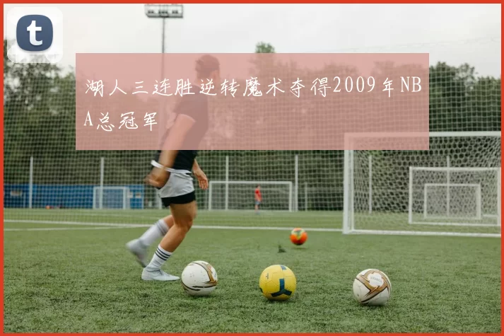 湖人三连胜逆转魔术夺得2009年NBA总冠军