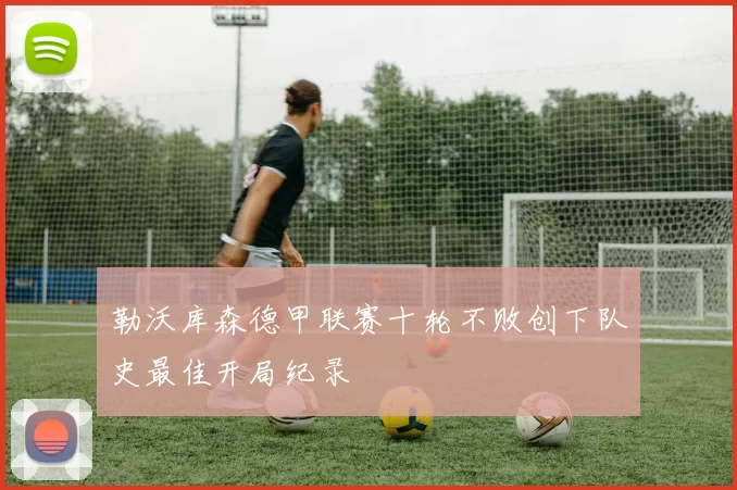 勒沃库森德甲联赛十轮不败创下队史最佳开局纪录